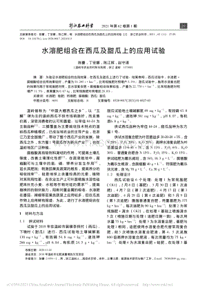 水溶肥組合在西瓜及甜瓜上的應(yīng)用試驗(yàn)_陳謇.pdf
