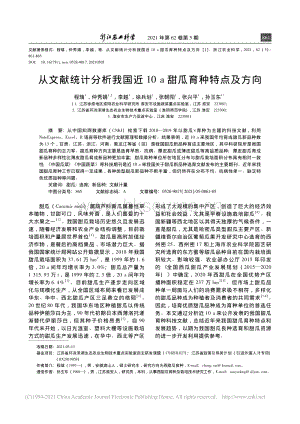 從文獻統(tǒng)計分析我國近10a甜瓜育種特點及方向_程瑞.pdf