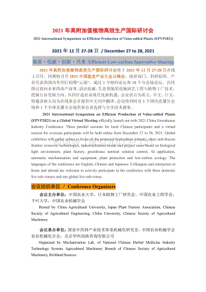 2021年高附加值植物高效生產(chǎn)國(guó)際研討會(huì)（EPVP2021）-會(huì)議通知.pdf