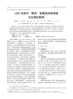LED光質(zhì)對(duì)都克藍(lán)莓組培苗增殖與生根的影響_楊艷敏.pdf