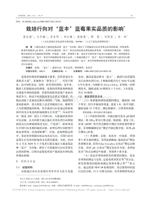 栽培行向對‘藍豐’藍莓果實品質的影響_慈志娟.pdf