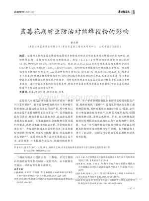 藍(lán)莓花期蚜蟲(chóng)防治對(duì)熊蜂授粉的影響_董克鋒.pdf