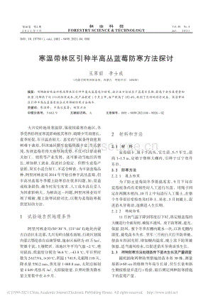 寒溫帶林區(qū)引種半高叢藍莓防寒方法探討_王翠麗.pdf
