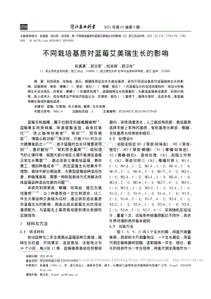 不同栽培基質(zhì)對藍(lán)莓艾美瑞生長的影響_張真真.pdf