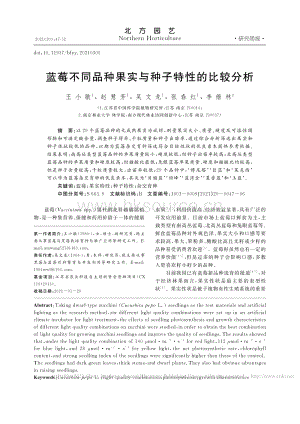 藍(lán)莓不同品種果實(shí)與種子特性的比較分析_王小敏.pdf