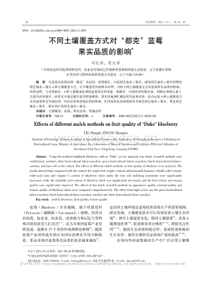 不同土壤覆蓋方式對(duì)‘都克’藍(lán)莓果實(shí)品質(zhì)的影響_劉紅弟.pdf