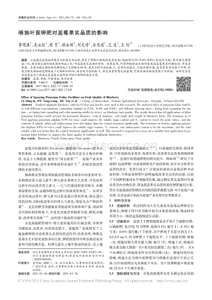 噴施葉面鉀肥對藍莓果實品質(zhì)的影響_李明潞.pdf