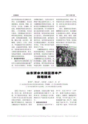 山東沂水大棚藍(lán)莓豐產(chǎn)栽培技術(shù)_曹榮宇.pdf