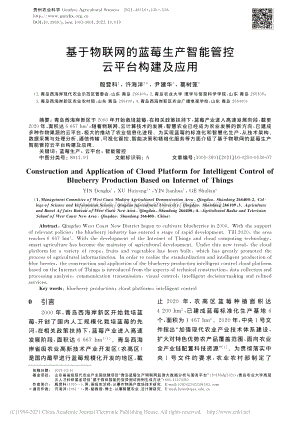 基于物聯(lián)網(wǎng)的藍莓生產(chǎn)智能管控云平臺構建及應用_殷登科.pdf