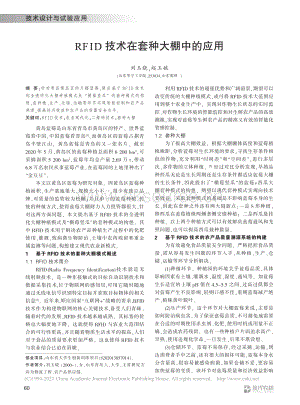 RFID技術(shù)在套種大棚中的應(yīng)用_劉玉曉.pdf