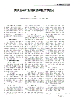 淺談藍(lán)莓產(chǎn)業(yè)現(xiàn)狀及種植技術(shù)要點(diǎn)_王英華.pdf