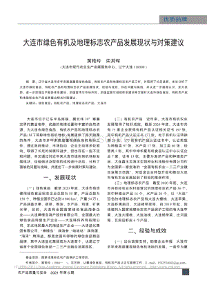 大連市綠色有機及地理標志農產品發(fā)展現狀與對策建議_黃艷玲.pdf