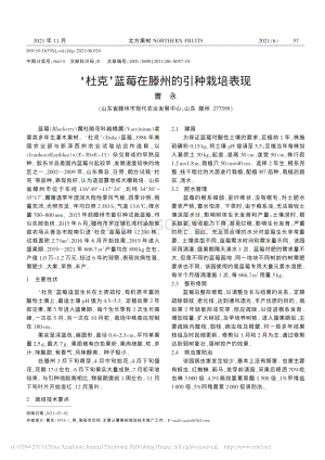‘杜克’藍(lán)莓在滕州的引種栽培表現(xiàn)_曹永.pdf