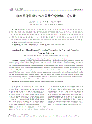數(shù)字圖像處理技術(shù)在果蔬分級檢測中的應(yīng)用_吳少霜.pdf