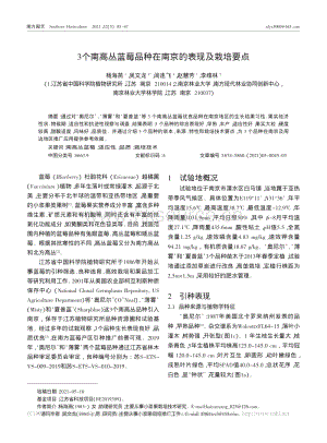 3個(gè)南高叢藍(lán)莓品種在南京的表現(xiàn)及栽培要點(diǎn)_楊海燕.pdf