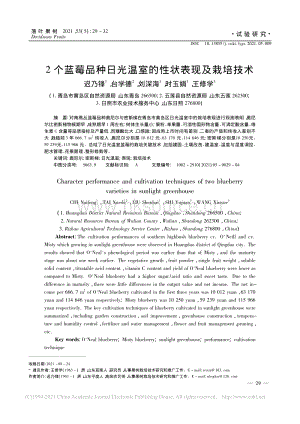 2個(gè)藍(lán)莓品種日光溫室的性狀表現(xiàn)及栽培技術(shù)_遲乃鋒.pdf