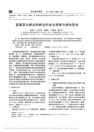 藍(lán)莓莖尖螟蟲和蚜蟲的發(fā)生規(guī)律與綠色防治_范超洋.pdf