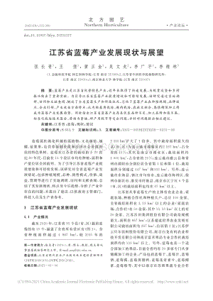 江蘇省藍(lán)莓產(chǎn)業(yè)發(fā)展現(xiàn)狀與展望_張長青.pdf