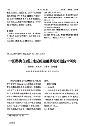 中國(guó)櫻桃在浙江地區(qū)的避雨栽培關(guān)鍵技術(shù)研究.pdf
