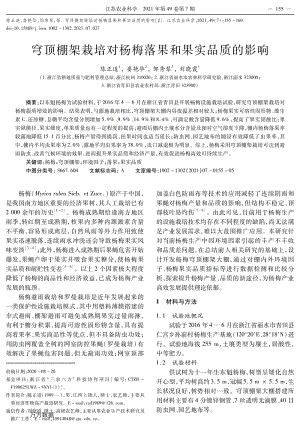 穹頂棚架栽培對(duì)楊梅落果和果實(shí)品質(zhì)的影響.pdf