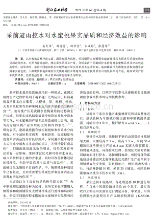 采前避雨控水對(duì)水蜜桃果實(shí)品質(zhì)和經(jīng)濟(jì)效益的影響.pdf