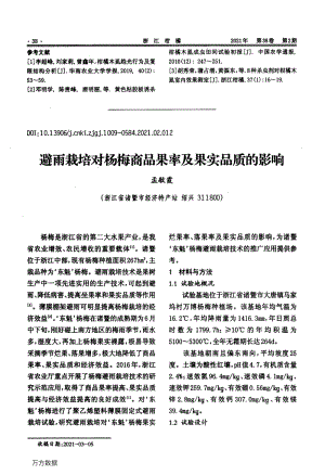 避雨栽培對(duì)楊梅商品果率及果實(shí)品質(zhì)的影響.pdf