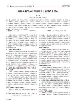 獼猴桃避雨生存環(huán)境的光伏滴灌技術研究.pdf