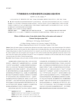 不同棚膜顏色對赤霞珠葡萄果實氨基酸含量的影響.pdf
