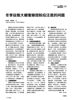 冬季設(shè)施大棚蜜蜂授粉應(yīng)注意的問(wèn)題.pdf