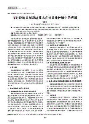 探討設(shè)施果樹栽培技術(shù)在林果業(yè)種植中的應(yīng)用.pdf
