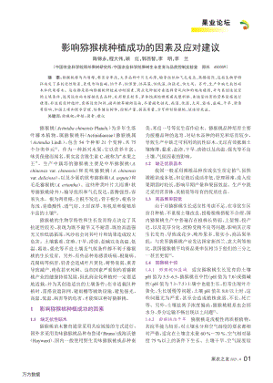 影響獼猴桃種植成功的因素及應對建議.pdf