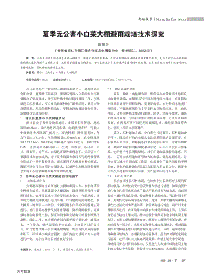 夏季無公害小白菜大棚避雨栽培技術(shù)探究.pdf