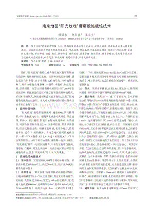 南京地區(qū)'陽光玫瑰'葡萄設(shè)施栽培技術(shù).pdf