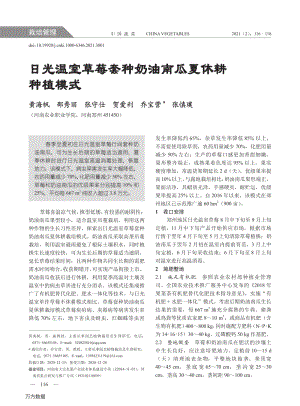 日光溫室草莓套種奶油南瓜夏休耕種植模式.pdf