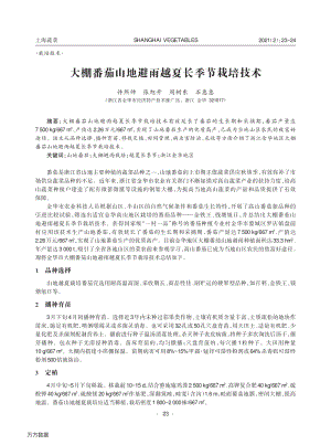 大棚番茄山地避雨越夏長(zhǎng)季節(jié)栽培技術(shù).pdf