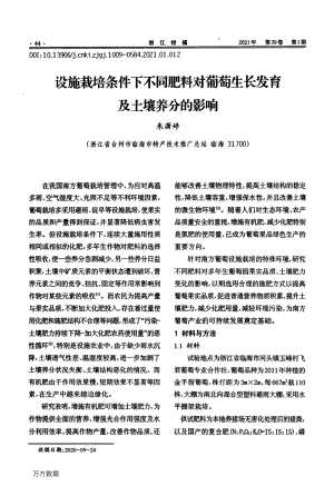 設施栽培條件下不同肥料對葡萄生長發(fā)育及土壤養(yǎng)分的影響.pdf