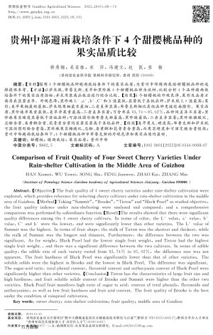貴州中部避雨栽培條件下4個甜櫻桃品種的果實品質(zhì)比較.pdf