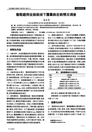 葡萄避雨設(shè)施栽培下霜霉病發(fā)病情況調(diào)查.pdf