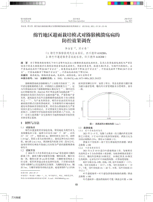 綿竹地區(qū)避雨栽培模式對獼猴桃潰瘍病的防控效果調(diào)查.pdf