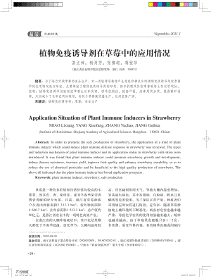 植物免疫誘導(dǎo)劑在草莓中的應(yīng)用情況.pdf