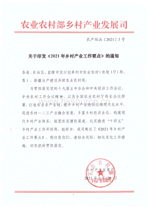 2021年鄉(xiāng)村產(chǎn)業(yè)工作要點(diǎn).pdf
