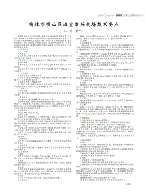榆林市橫山區(qū)溫室番茄栽培技術(shù)要點(diǎn).pdf
