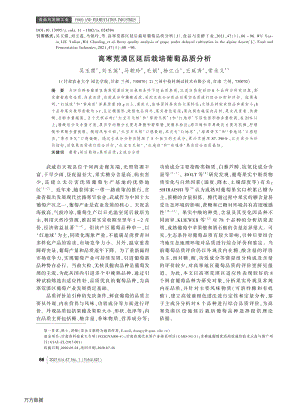 高寒荒漠區(qū)延后栽培葡萄品質(zhì)分析.pdf