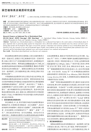 園藝植物表皮蠟質(zhì)研究進(jìn)展.pdf