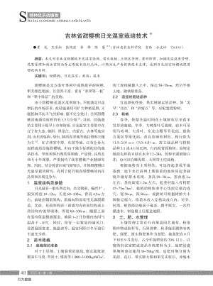 吉林省甜櫻桃日光溫室栽培技術(shù).pdf