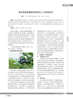 淺析我國藍(lán)莓栽培現(xiàn)狀及人工栽培技術(shù).pdf