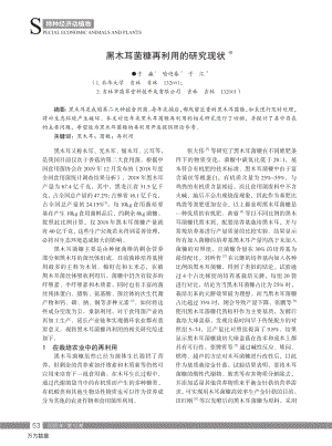 黑木耳菌糠再利用的研究現(xiàn)狀.pdf