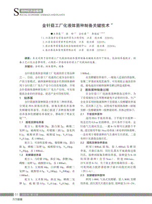 金針菇工廠(chǎng)化液體菌種制備關(guān)鍵技術(shù).pdf