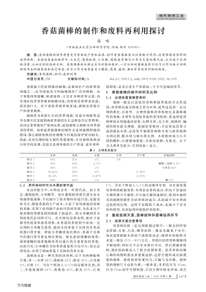 香菇菌棒的制作和廢料再利用探討.pdf