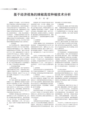 基于經(jīng)濟(jì)視角的辣椒高效種植技術(shù)分析.pdf